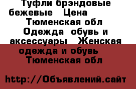 Туфли брэндовые бежевые › Цена ­ 4 000 - Тюменская обл. Одежда, обувь и аксессуары » Женская одежда и обувь   . Тюменская обл.